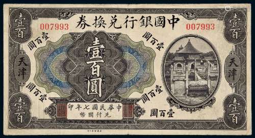 民国七年中国银行兑换券美钞版国币壹百圆
