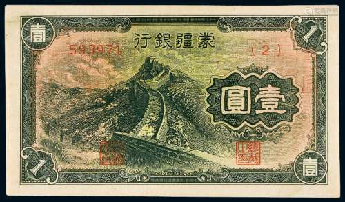 1937年伪蒙疆银行纸币壹圆/PMG 65EPQ