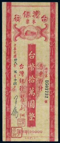 民国三十八年台湾银行单面本票台币拾万圆