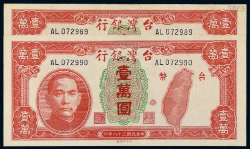 民国三十八年台湾银行台币券壹万圆二枚连号