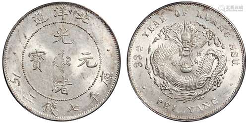 光绪三十三年北洋造光绪元宝库平七钱二分银币/PCGS MS63