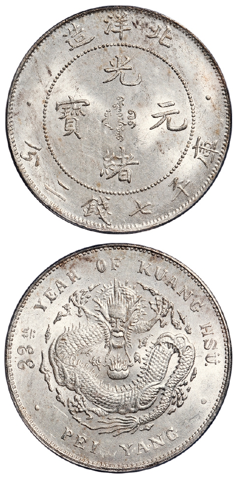 光绪三十三年北洋造光绪元宝库平七钱二分银币/pcgs ms63