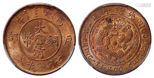 丙午户部大清铜币中心“川滇”十文/PCGS MS63RB