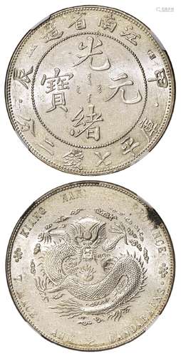 甲辰江南省造光绪元宝有点版库平七钱二分银币/NGC MS61