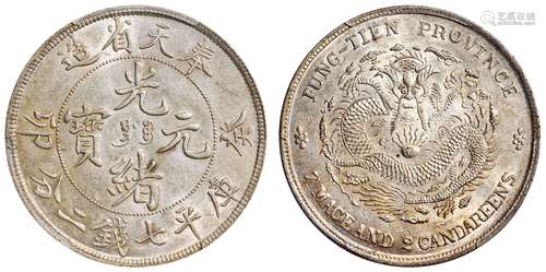 癸卯奉天省造光绪元宝库平七钱二分银币/PCGS MS61