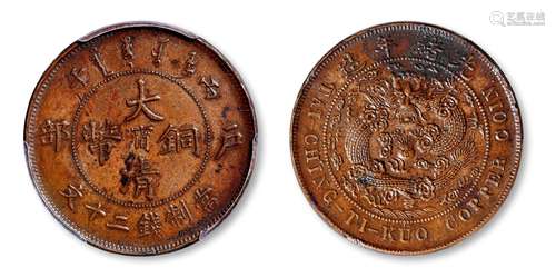 丙午户部大清铜币中心阳“宁”二十文样币/PCGS SP AU Detail