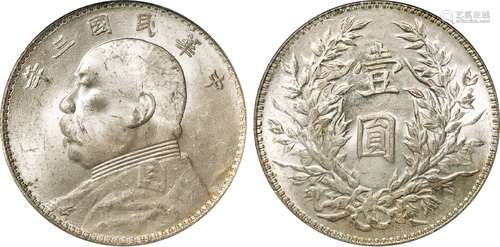 民国三年袁世凯像三角“圆”版壹圆银币/PCGS MS63