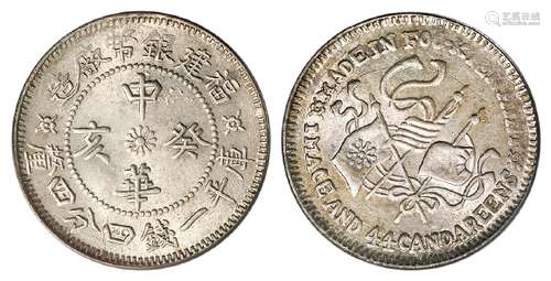 福建银币厂造中华癸亥库平一钱四分四厘银币/PCGS MS64