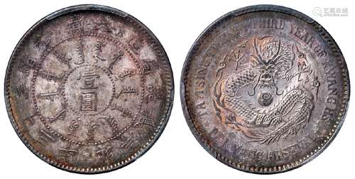 光绪二十三年北洋机器局造壹圆银币/PCGS MS63