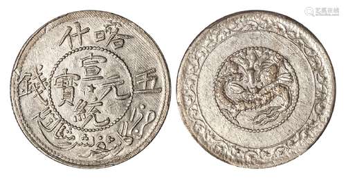 喀什宣统元宝五钱银币/PCGS AU58