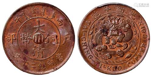 丙午户部大清铜币中心“川”二十文/PCGS MS62BN