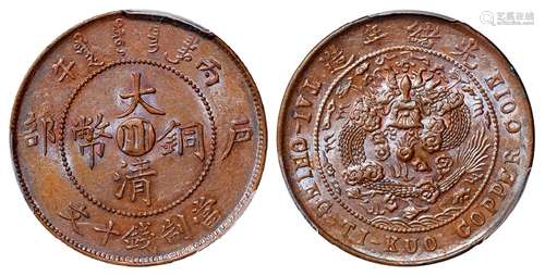 丙午户部大清铜币中心“川”十文/PCGS MS62BN