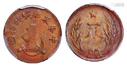 中华苏维埃共和国一分铜币/PCGS AU55