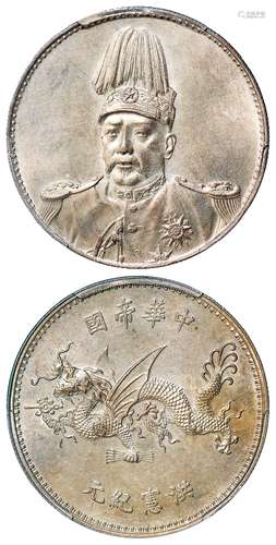 袁世凯像中华帝国洪宪纪元飞龙纪念银币/PCGS MS62