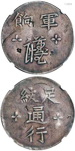 清代福建漳州军饷足纹通行银饼/NGC XF Details