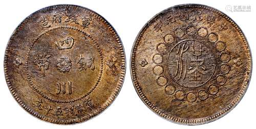 民国元年军政府造四川铜币五十文黄铜币/PCGS MS62