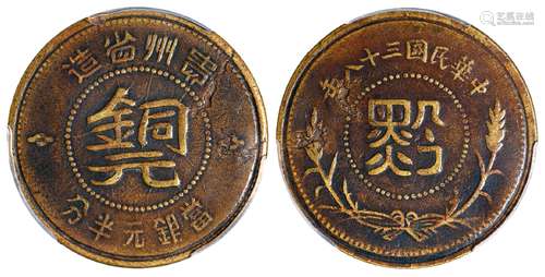 民国三十八年贵州省造“黔”字半分铜元/PCGS XF Details