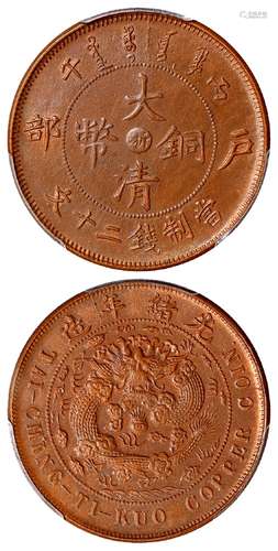 丙午户部大清铜币中心“浙”二十文/PCGS MS62BN