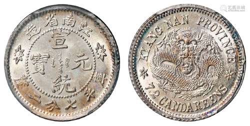 江南省造宣统元宝库平七分二厘银币/PCGS MS64