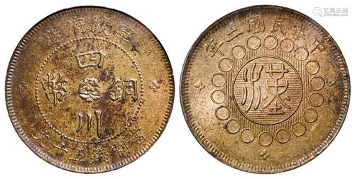 民国二年军政府造四川铜币五十文黄铜币/PCGS MS62