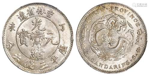 丁未吉林省造光绪元宝库平三钱六分银币/PCGS MS63