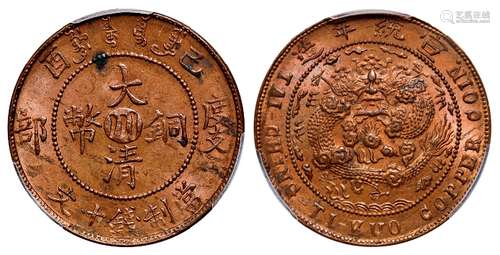 己酉度支部大清铜币中心“川”十文/PCGS MS63RB