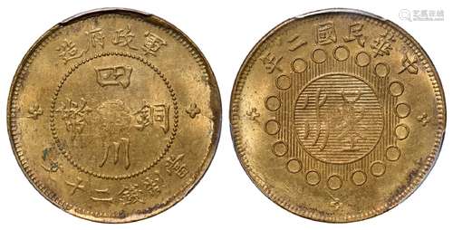 民国二年军政府造四川铜币二十文黄铜币/PCGS MS62