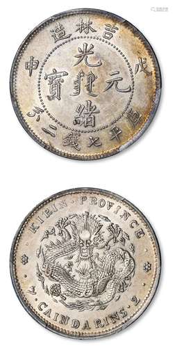 戊申吉林造光绪元宝中心满文库平七钱二分银币/PCGS MS60