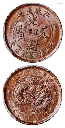 江苏省造光绪元宝五文铜币/PCGS MS65BN