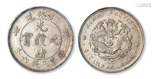 戊申吉林造光绪元宝中心满文库平三钱六分银币/PCGS AU55