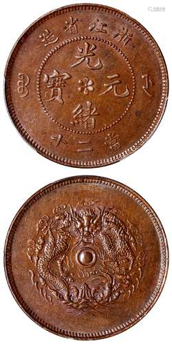 浙江省造光绪元宝当二十铜币/PCGS MS61BN