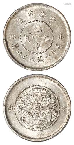 云南省造光绪元宝库平一钱四分四厘银币/PCGS MS62