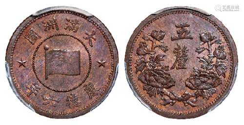 康德六年伪满洲国五厘铜币/PCGS MS64BN