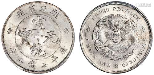 湖北省造宣统元宝库平七钱二分银币/PCGS MS65