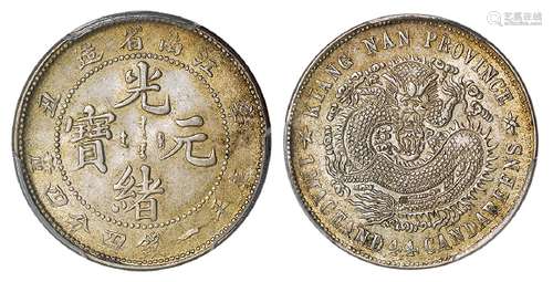 辛丑江南省造光绪元宝库平一钱四分四厘银币/PCGS MS62