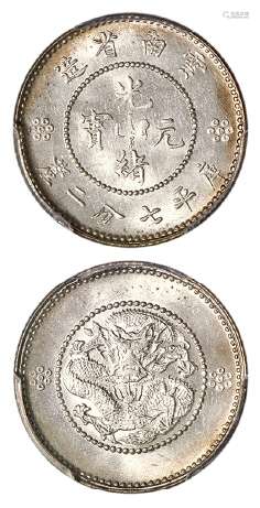 云南省造光绪元宝库平七分二厘银币/PCGS MS64