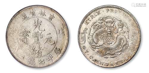 戊申吉林省造光绪元宝中心花篮库平七钱二分银币/PCGS AU55