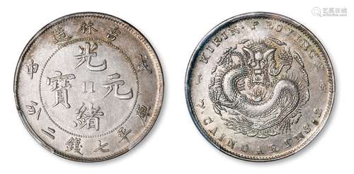 戊申吉林造光绪元宝中心“11”库平七钱二分银币/PCGS AU50