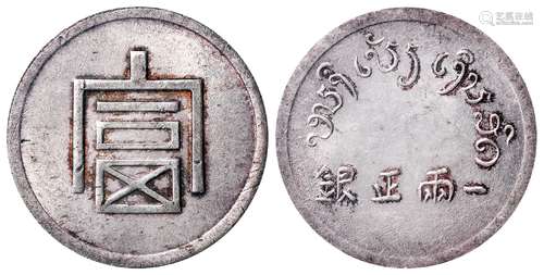 云南省“富”字一两正银银币/PCGS AU58