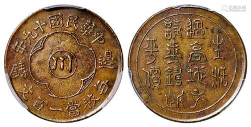 民国十九年四川省造中心“川”边铸一百文黄铜币/PCGS XF45