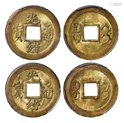 宝蓟局“光绪通宝”机制方孔黄铜币二枚/均PCGS MS64