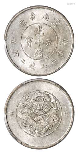 云南省造光绪元宝库平七钱二分银币/PCGS MS62