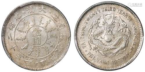 光绪二十三年北洋机器局造壹圆银币/PCGS MS62