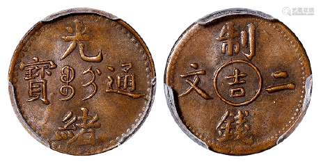 吉林省造光绪通宝中心“吉”制钱二文铜币/PCGS AU58