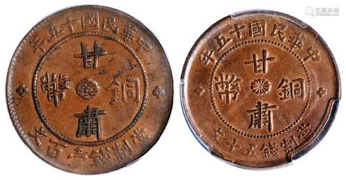 民国十五年甘肃铜币壹百文、五十文各一枚/PCGS XF45、AU55