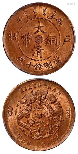 丙午户部大清铜币中心“宁”十文/PCGS MS64RB