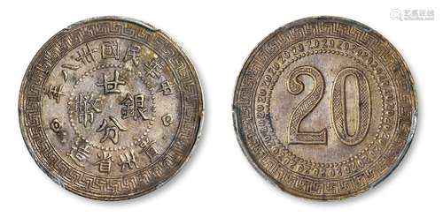 民国三十八年贵州省造廿分银币试铸样币/PCGS MS61