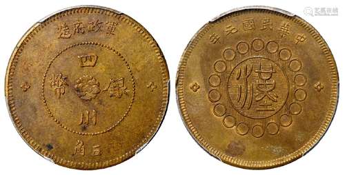 民国元年军政府造四川银币五角铜质样币/PCGS MS62