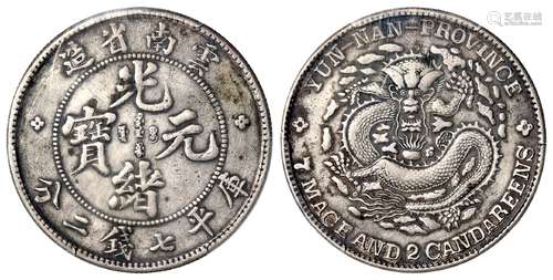 云南省造光绪元宝库平七钱二分银币/PCGS XF45