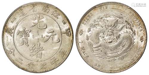 甲辰江南省造光绪元宝库平七钱二分银币/PCGS MS61